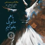 با هم مثنوی بخوانیم