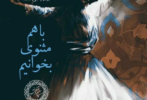 با هم مثنوی بخوانیم